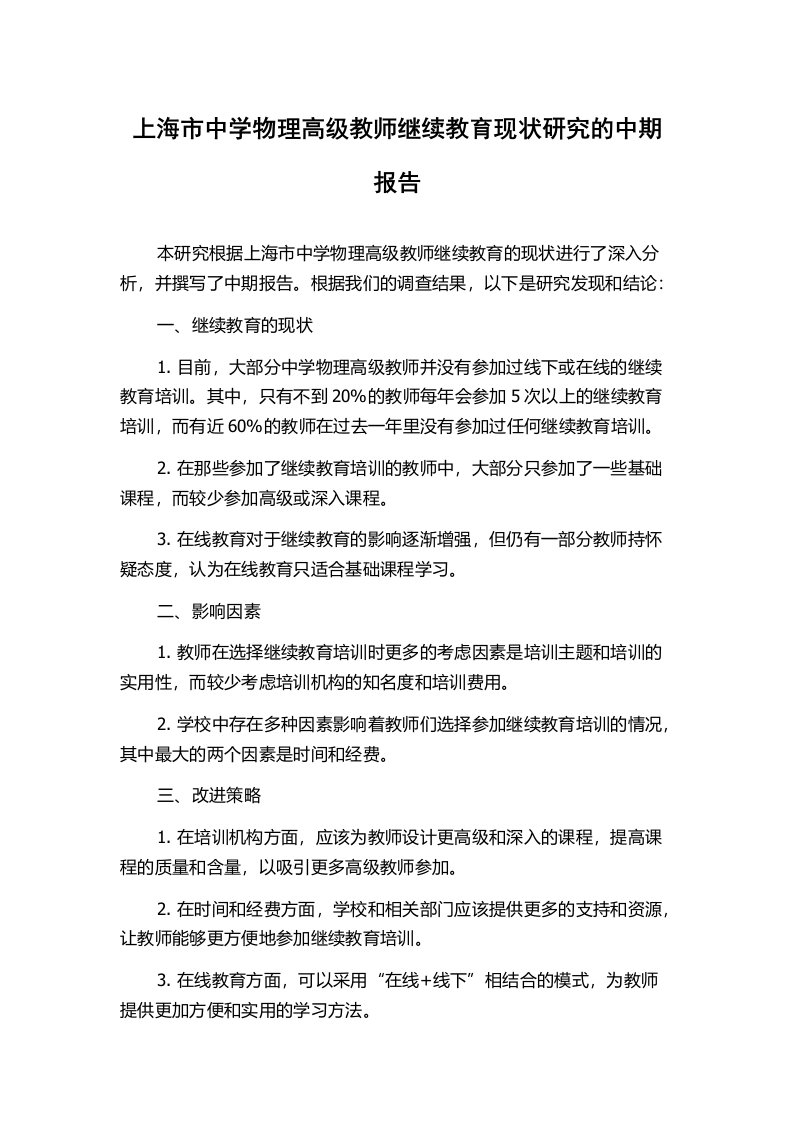 上海市中学物理高级教师继续教育现状研究的中期报告