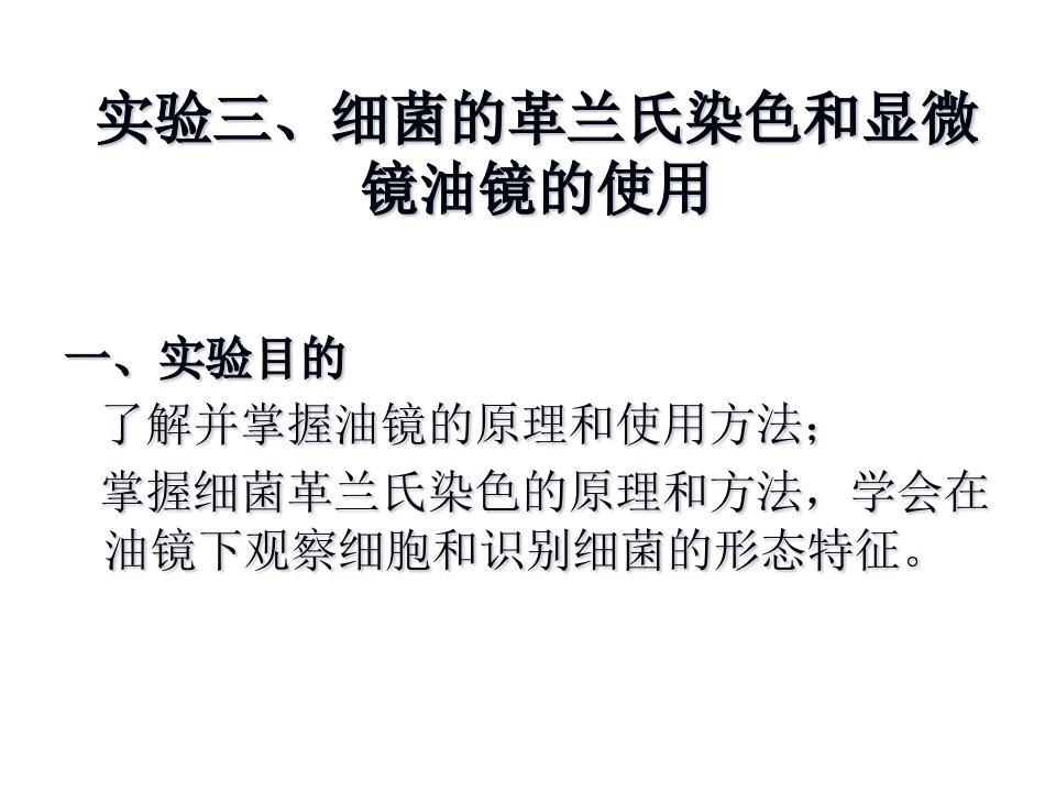 实验三显微镜油镜的使用和细菌的革兰氏染色