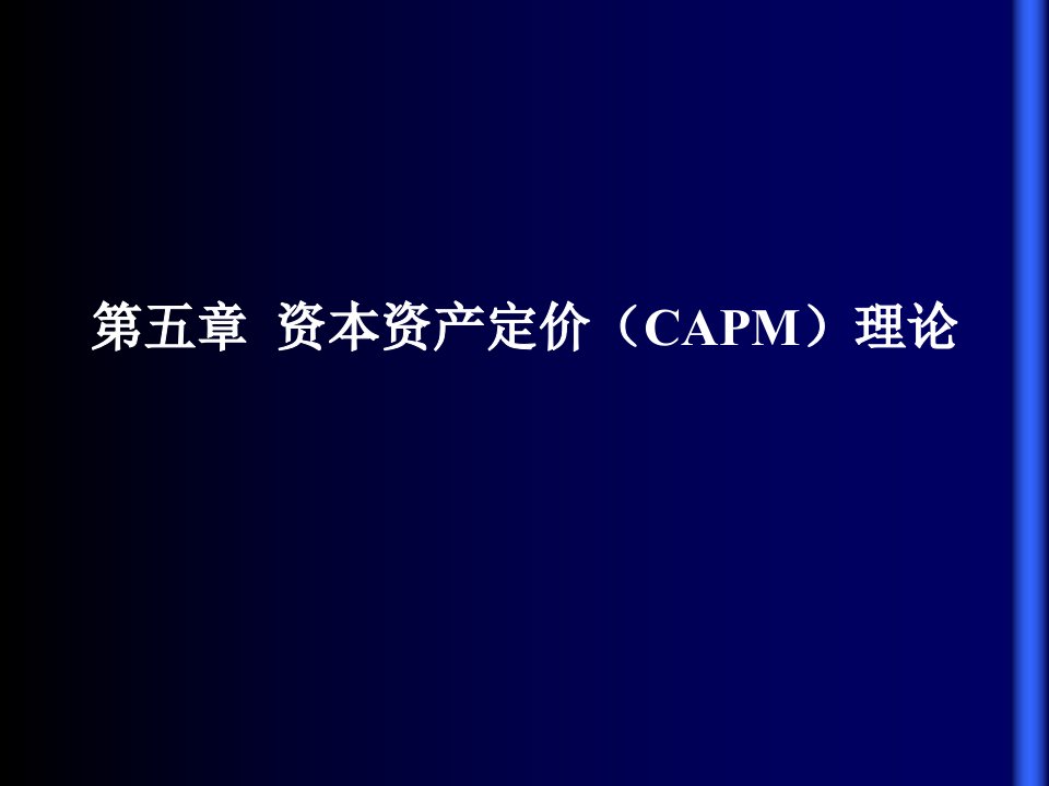 人大经济金融本科生证券投资学讲义光华证券投资学第5章课件