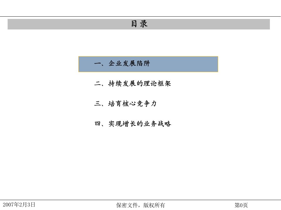 企业核心发展的基本理论ppt69页课件