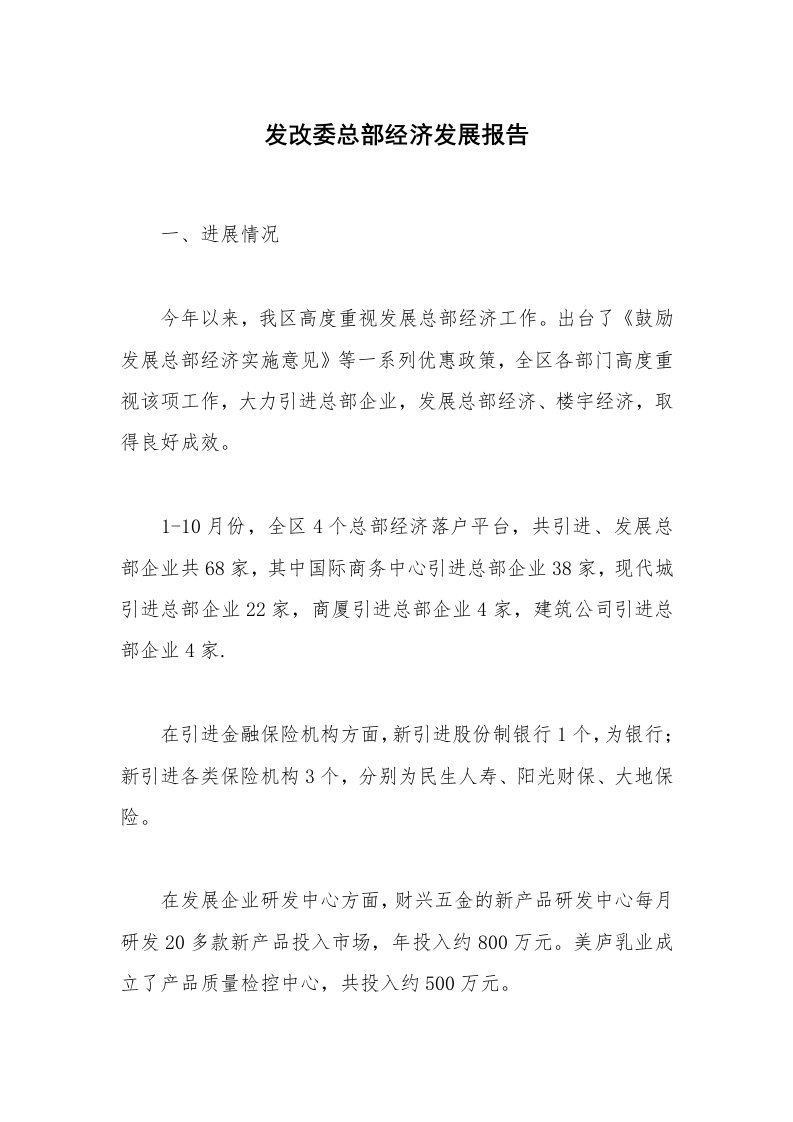 发改委总部经济发展报告