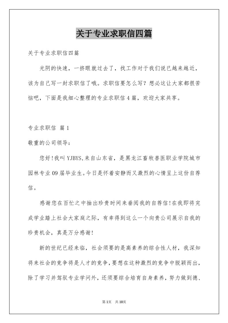 关于专业求职信四篇范文