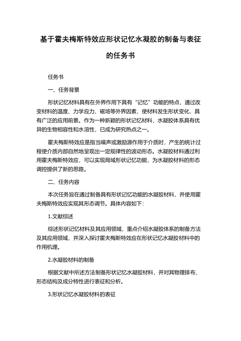 基于霍夫梅斯特效应形状记忆水凝胶的制备与表征的任务书