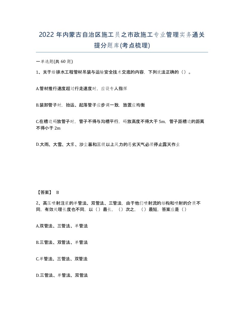 2022年内蒙古自治区施工员之市政施工专业管理实务通关提分题库考点梳理