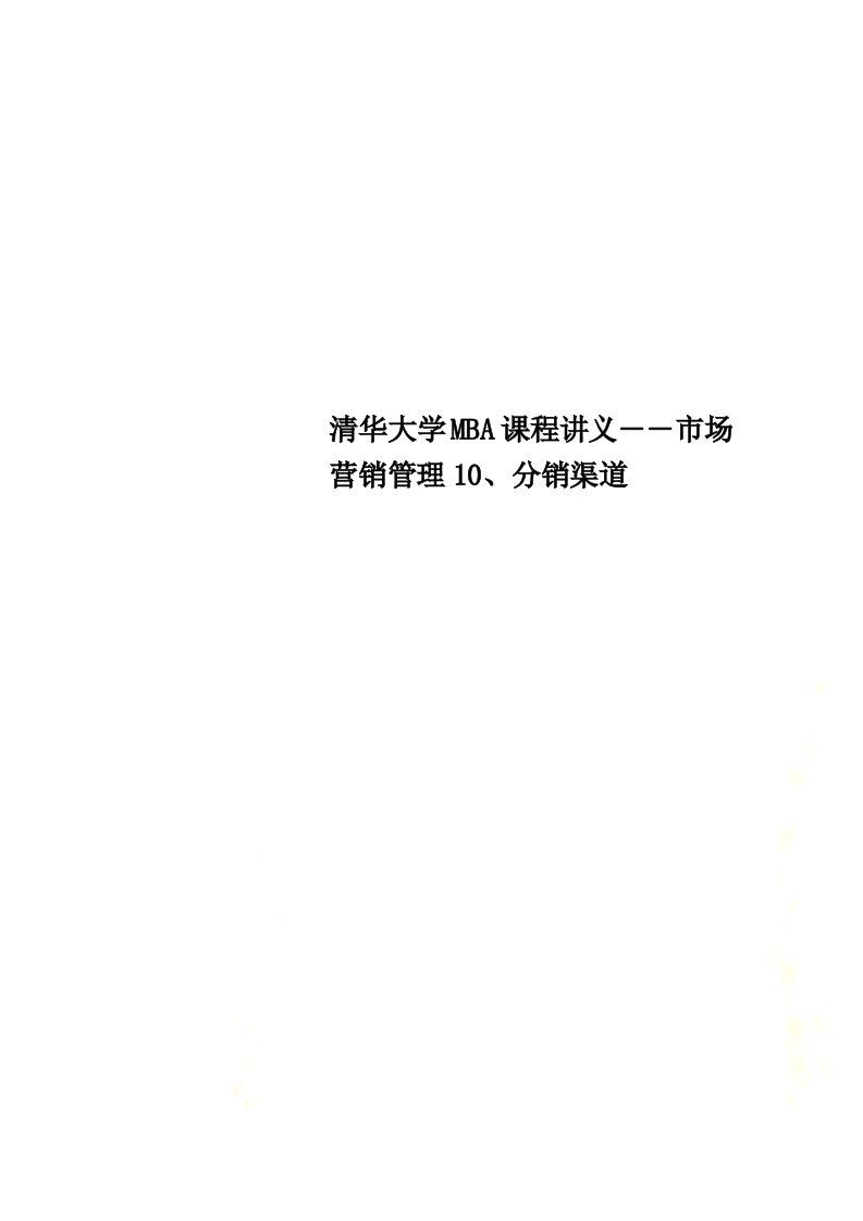 清华大学MBA课程讲义――市场营销管理10、分销渠道