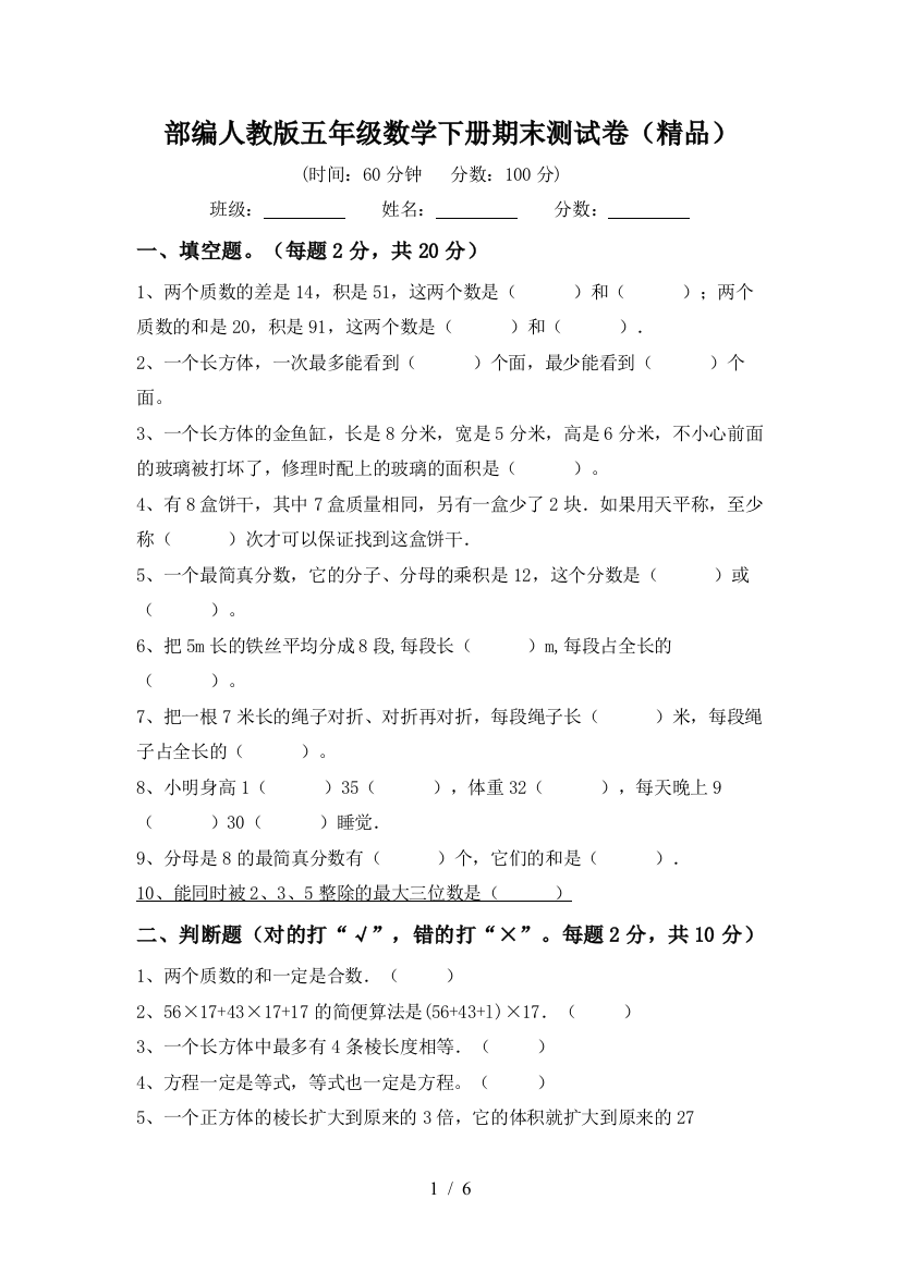 部编人教版五年级数学下册期末测试卷(精品)