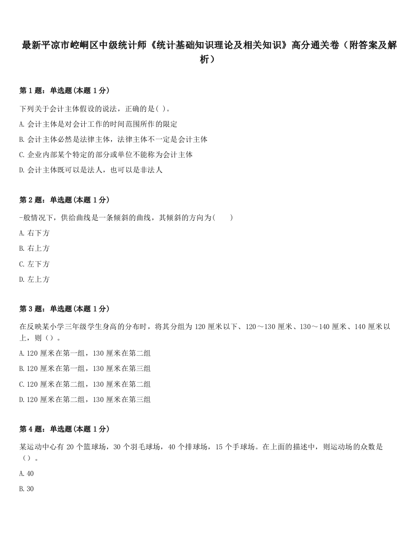 最新平凉市崆峒区中级统计师《统计基础知识理论及相关知识》高分通关卷（附答案及解析）