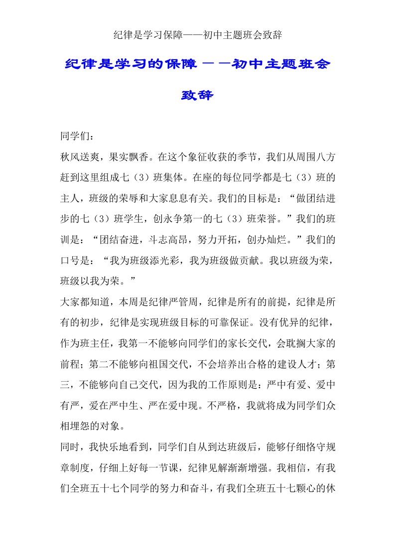 纪律是学习保障——初中主题班会致辞