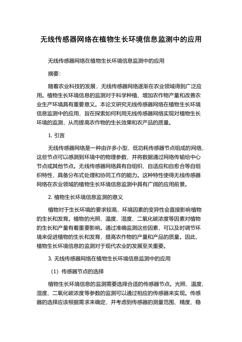 无线传感器网络在植物生长环境信息监测中的应用