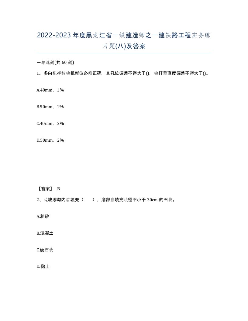 2022-2023年度黑龙江省一级建造师之一建铁路工程实务练习题八及答案