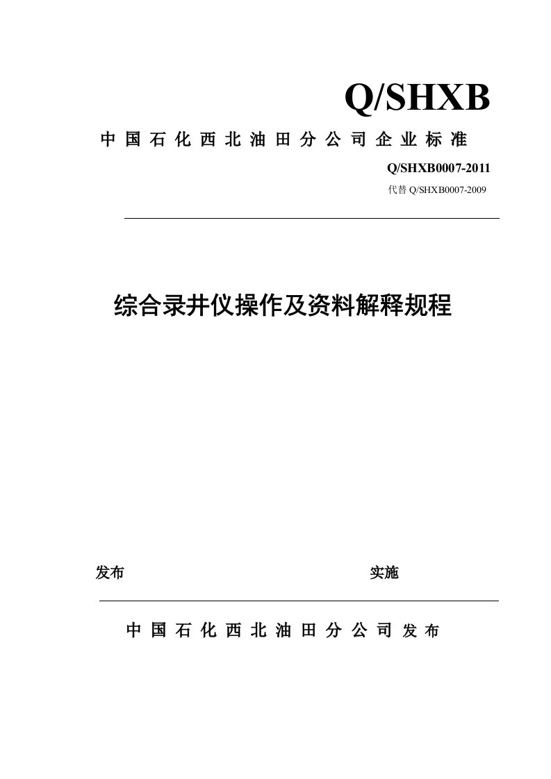 综合录井仪操作及资料解释规程