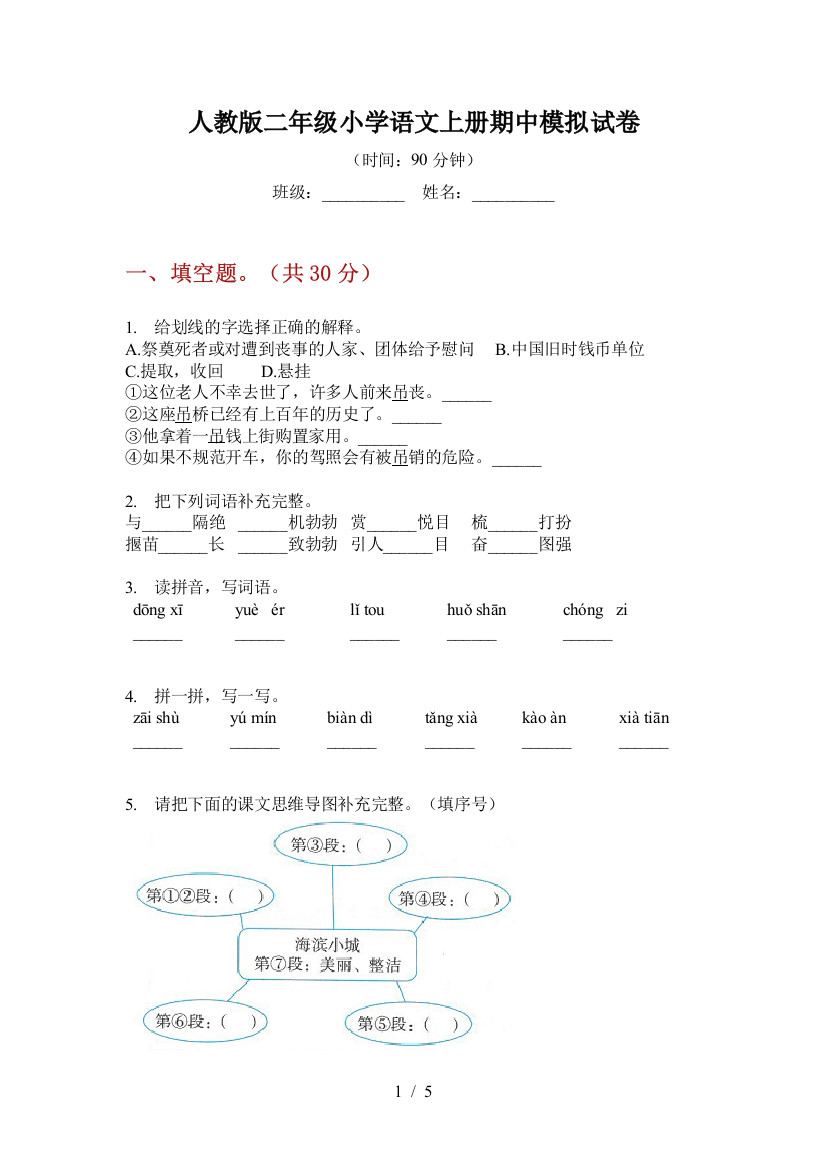 人教版二年级小学语文上册期中模拟试卷