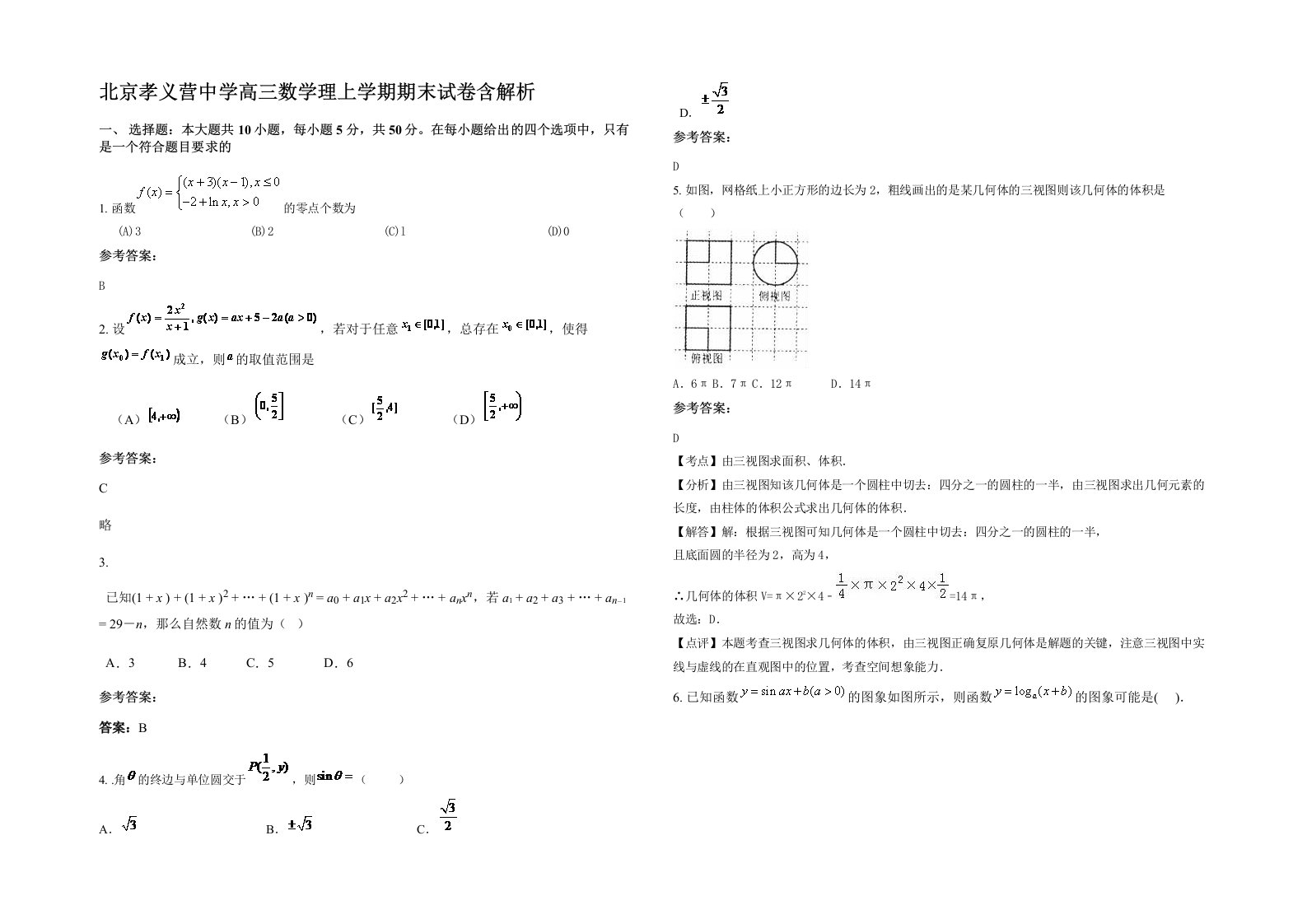 北京孝义营中学高三数学理上学期期末试卷含解析