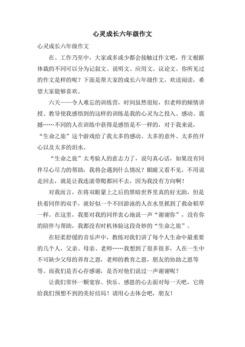 心灵成长六年级作文