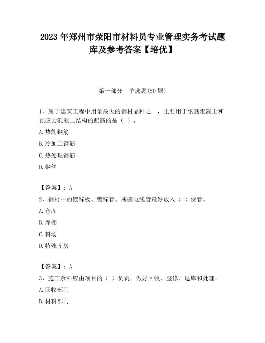 2023年郑州市荥阳市材料员专业管理实务考试题库及参考答案【培优】