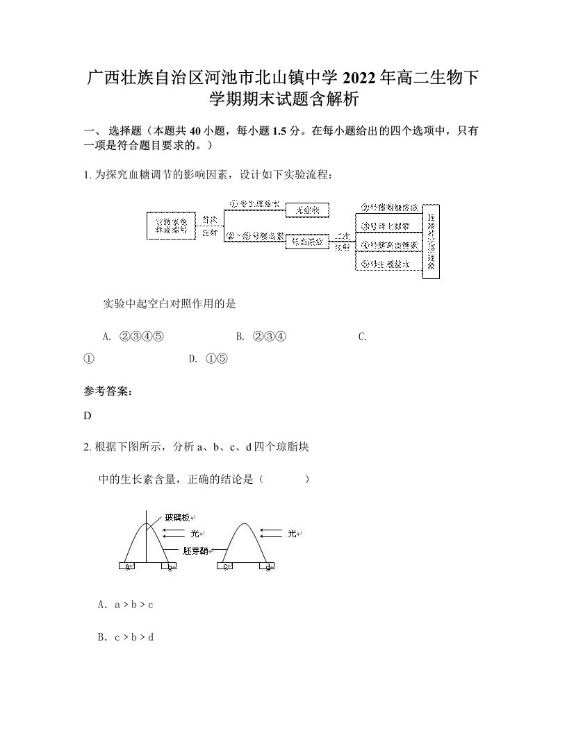 广西壮族自治区河池市北山镇中学2022年高二生物下学期期末试题含解析