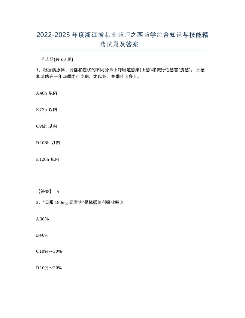 2022-2023年度浙江省执业药师之西药学综合知识与技能试题及答案一