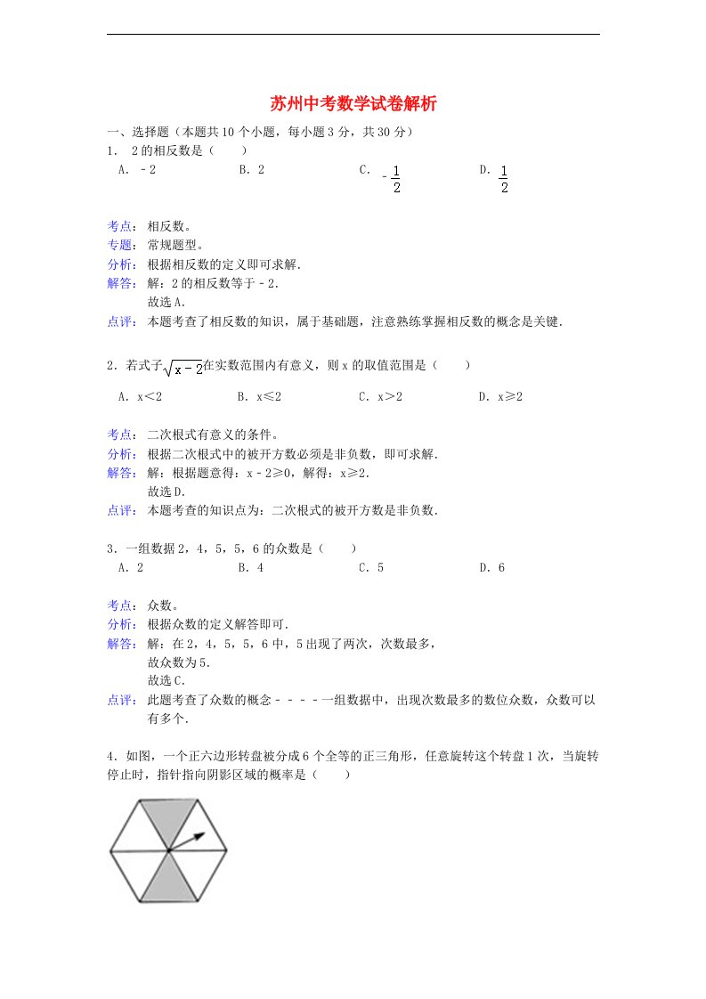 江苏省苏州市中考数学真题试题（带解析）