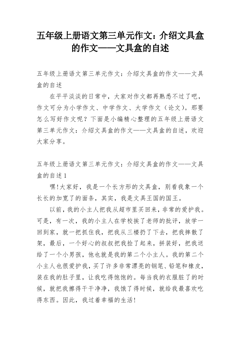 五年级上册语文第三单元作文：介绍文具盒的作文——文具盒的自述