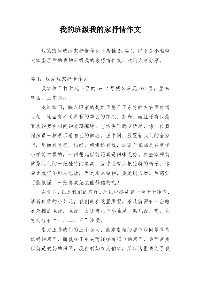 我的班级我的家抒情作文