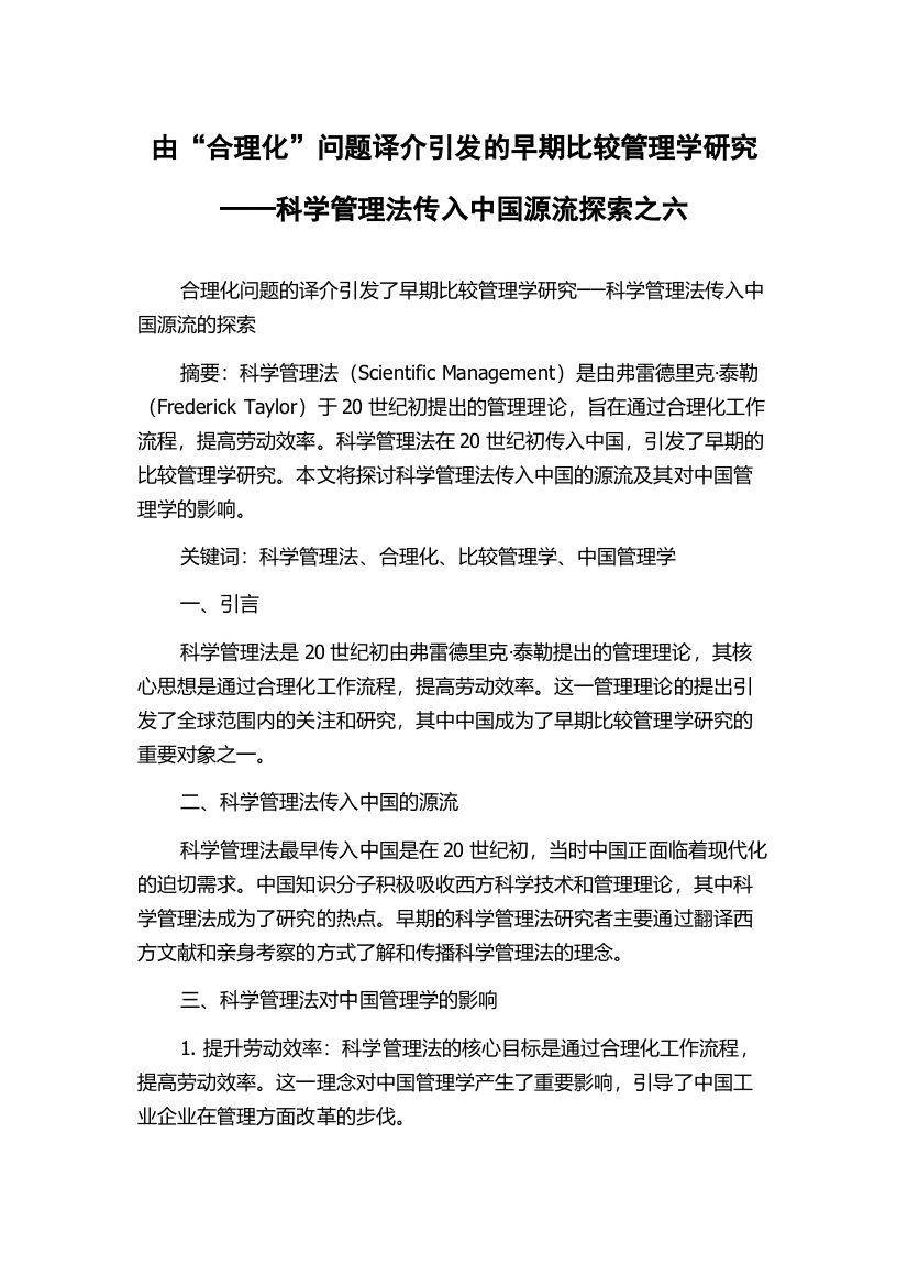 由“合理化”问题译介引发的早期比较管理学研究──科学管理法传入中国源流探索之六