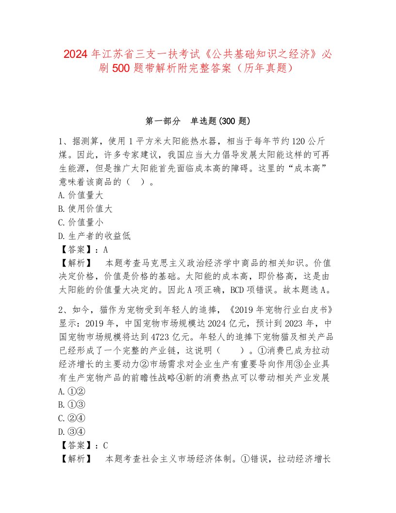 2024年江苏省三支一扶考试《公共基础知识之经济》必刷500题带解析附完整答案（历年真题）