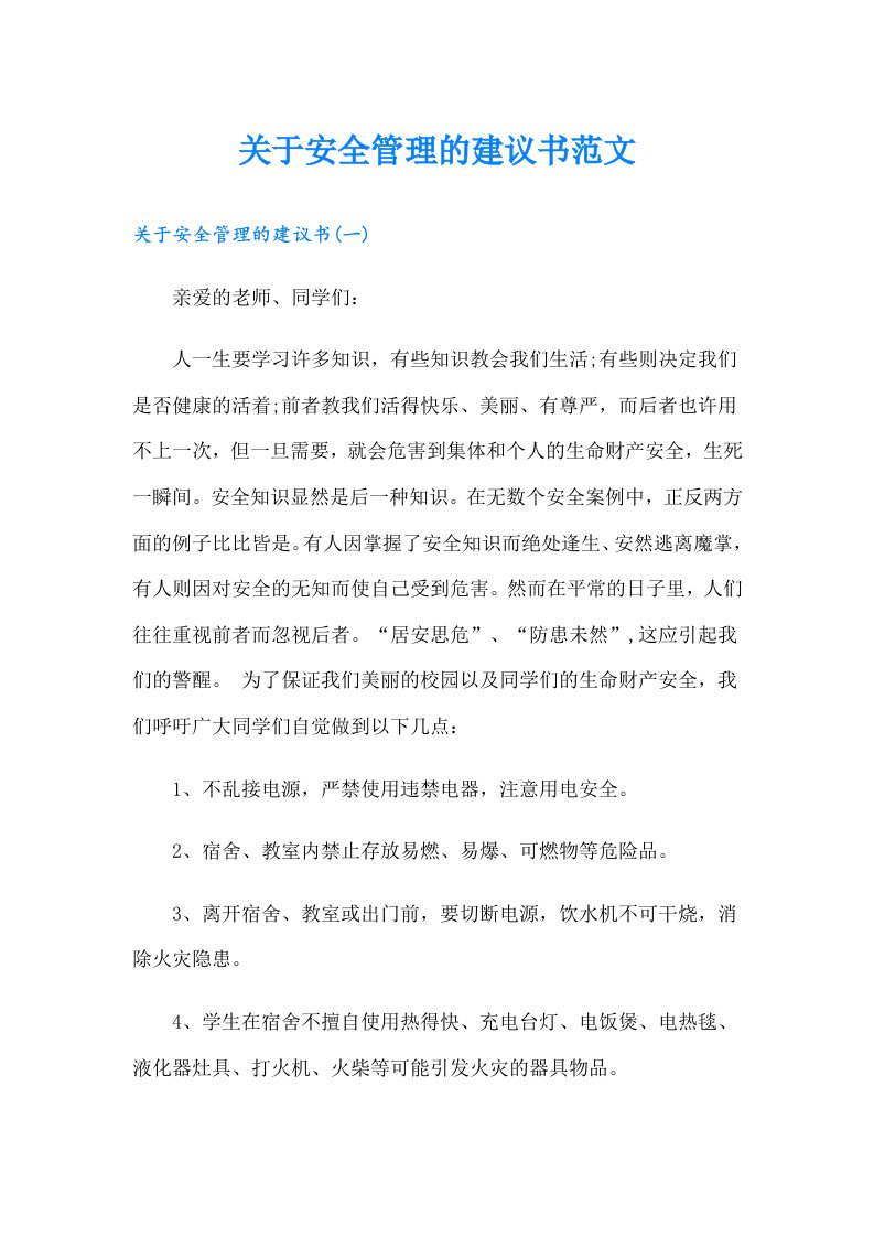 关于安全管理的建议书范文