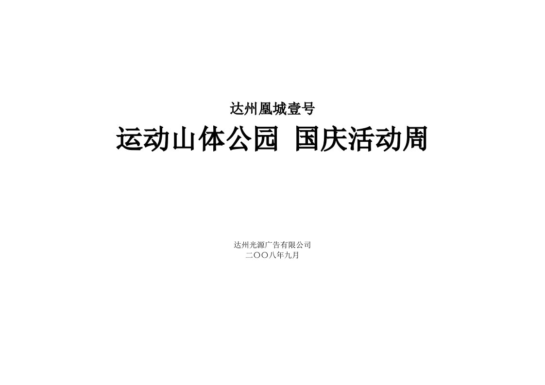 《2008年达州凰城壹号国庆活动推广策划方案》(ppt)-活动策划