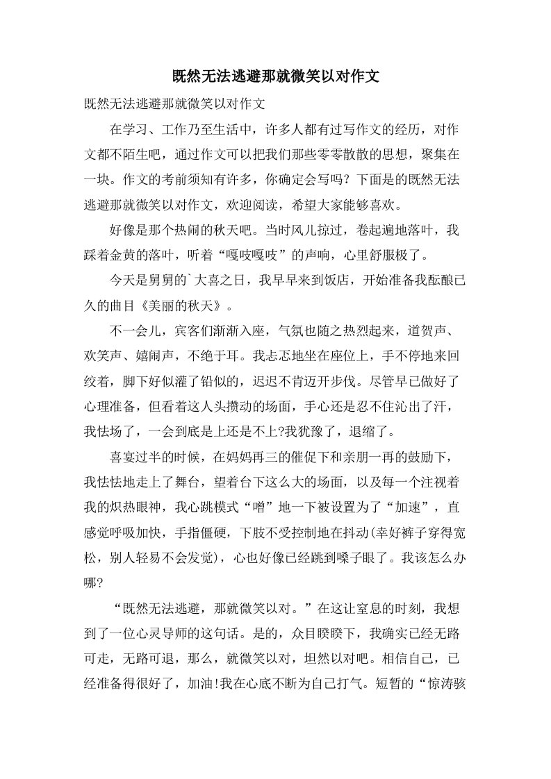 既然无法逃避那就微笑以对作文