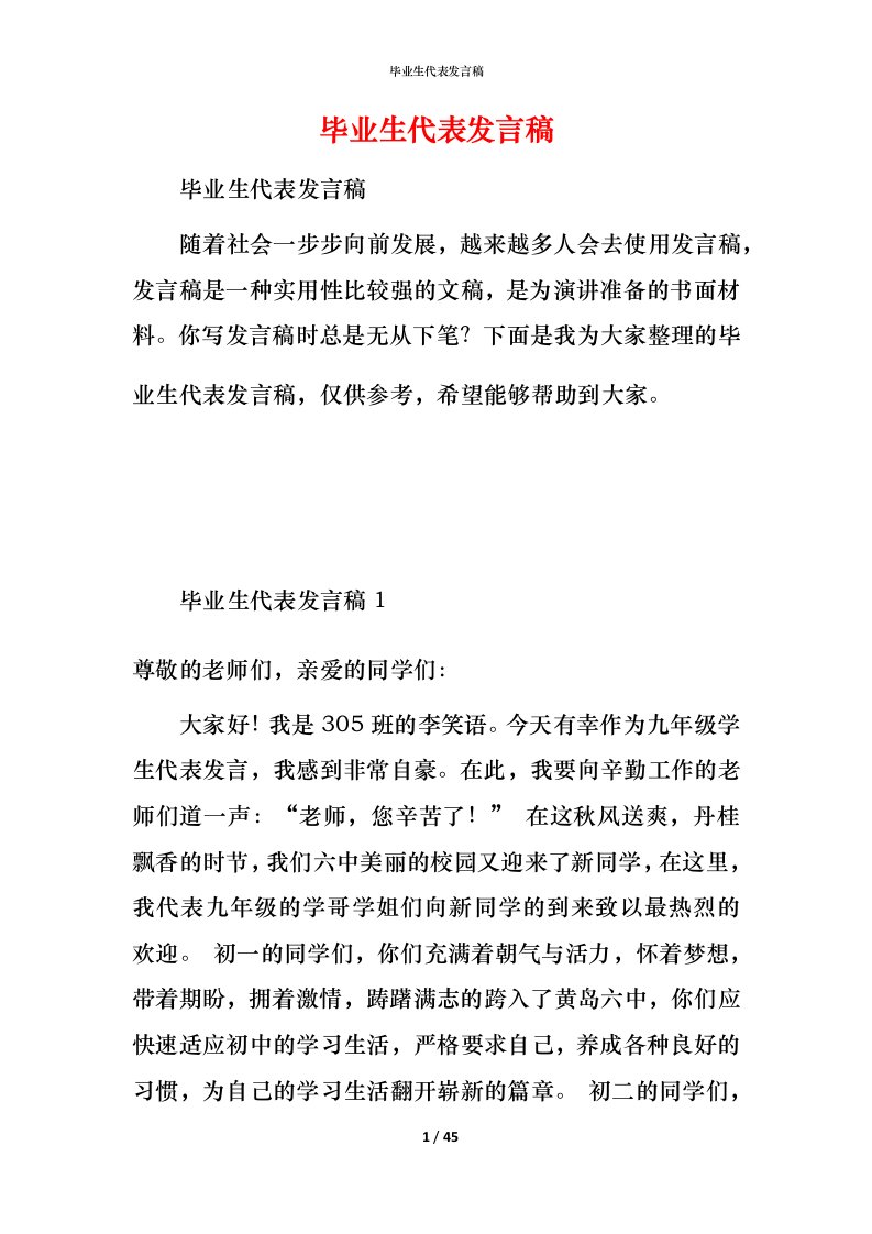 毕业生代表发言稿