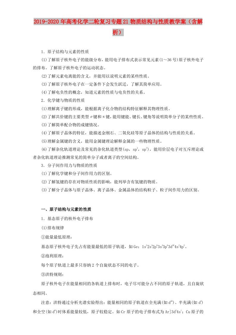 2019-2020年高考化学二轮复习专题21物质结构与性质教学案（含解析）