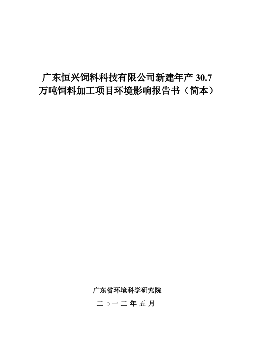 广东恒兴饲料科技有限公司年产30.7万吨饲料加工项目环境影响报告书(简本)