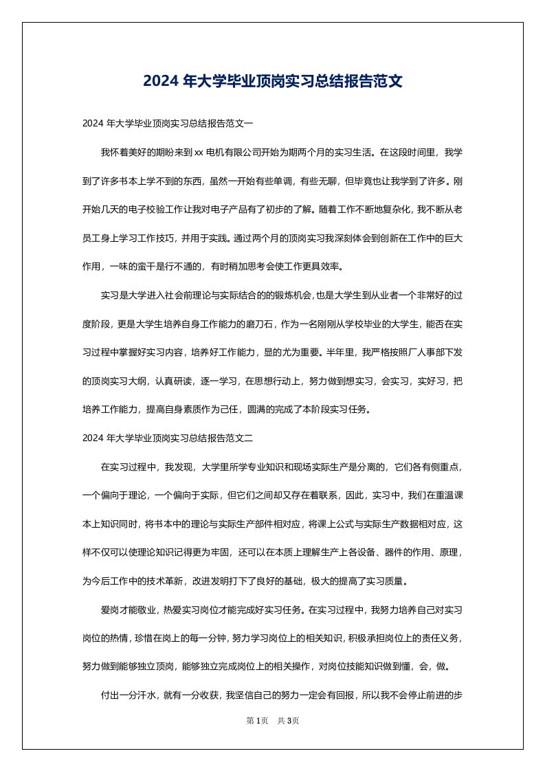 2024年大学毕业顶岗实习总结报告范文