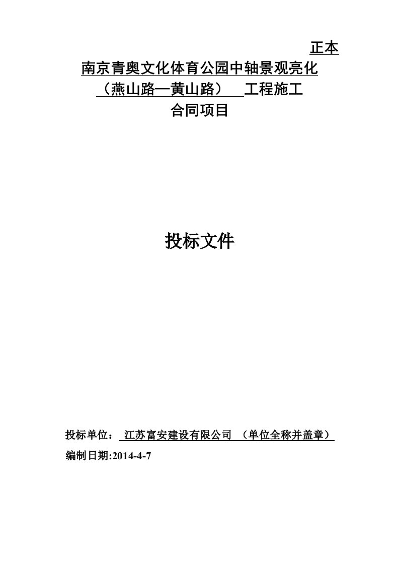 建筑资料-南京青奥文化体育公园中轴景观亮化投标文件