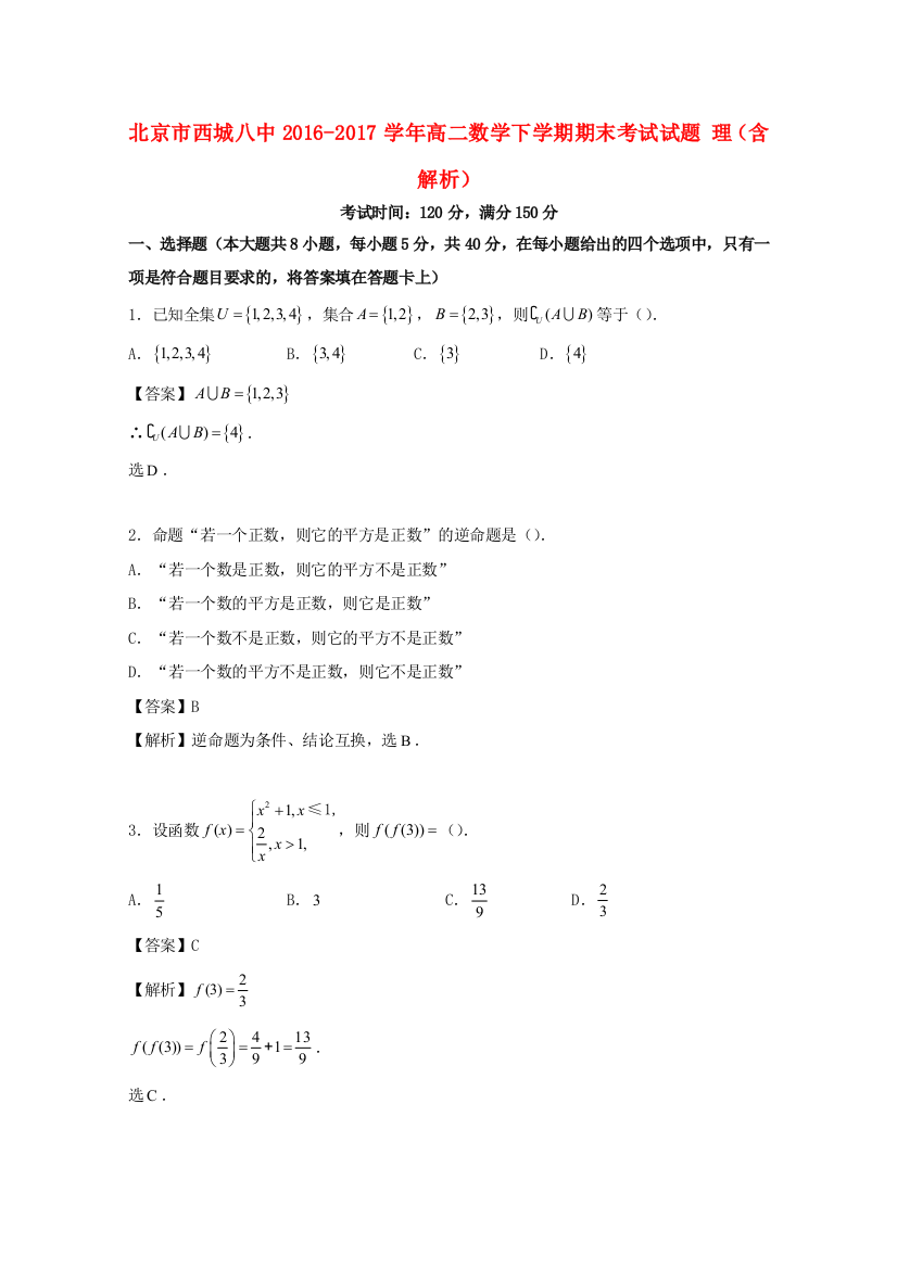 （小学中学试题）北京市西城八中