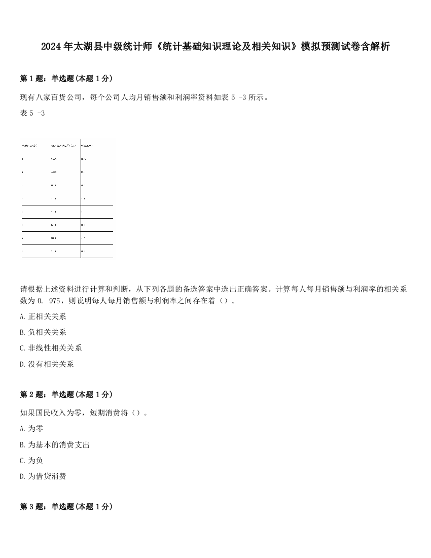 2024年太湖县中级统计师《统计基础知识理论及相关知识》模拟预测试卷含解析