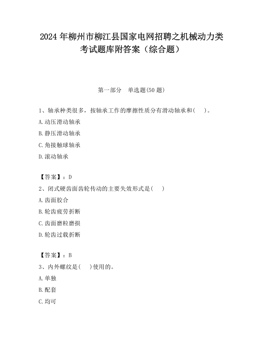 2024年柳州市柳江县国家电网招聘之机械动力类考试题库附答案（综合题）