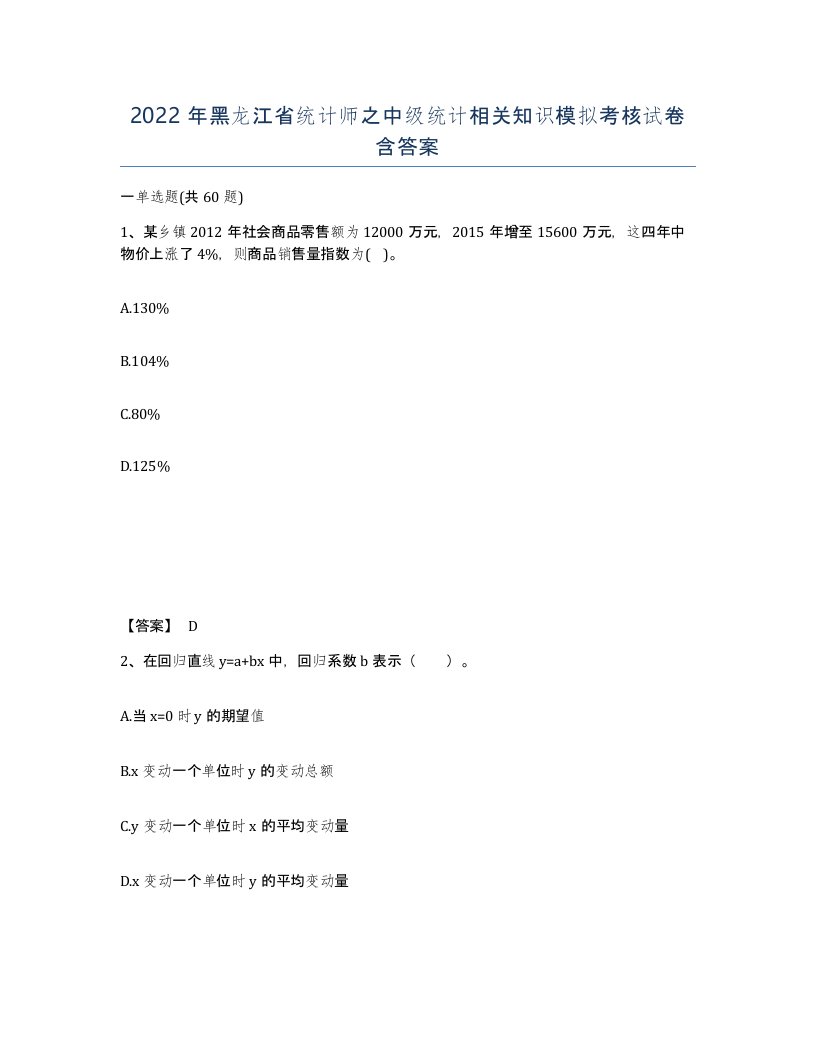 2022年黑龙江省统计师之中级统计相关知识模拟考核试卷含答案