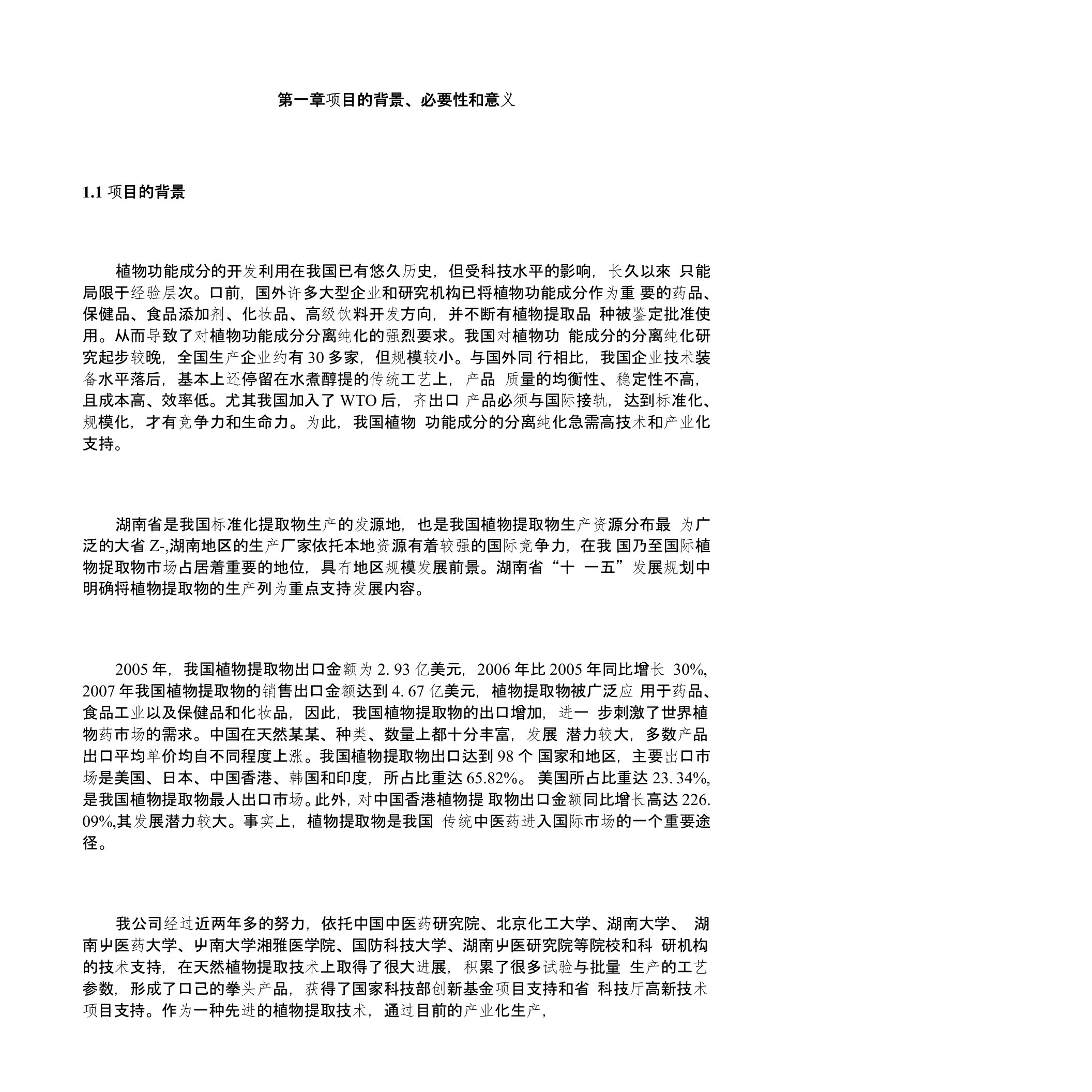 某某地区专业植物提取精制生产线项目投资可行性建议报告书