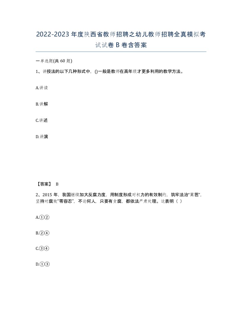 2022-2023年度陕西省教师招聘之幼儿教师招聘全真模拟考试试卷B卷含答案