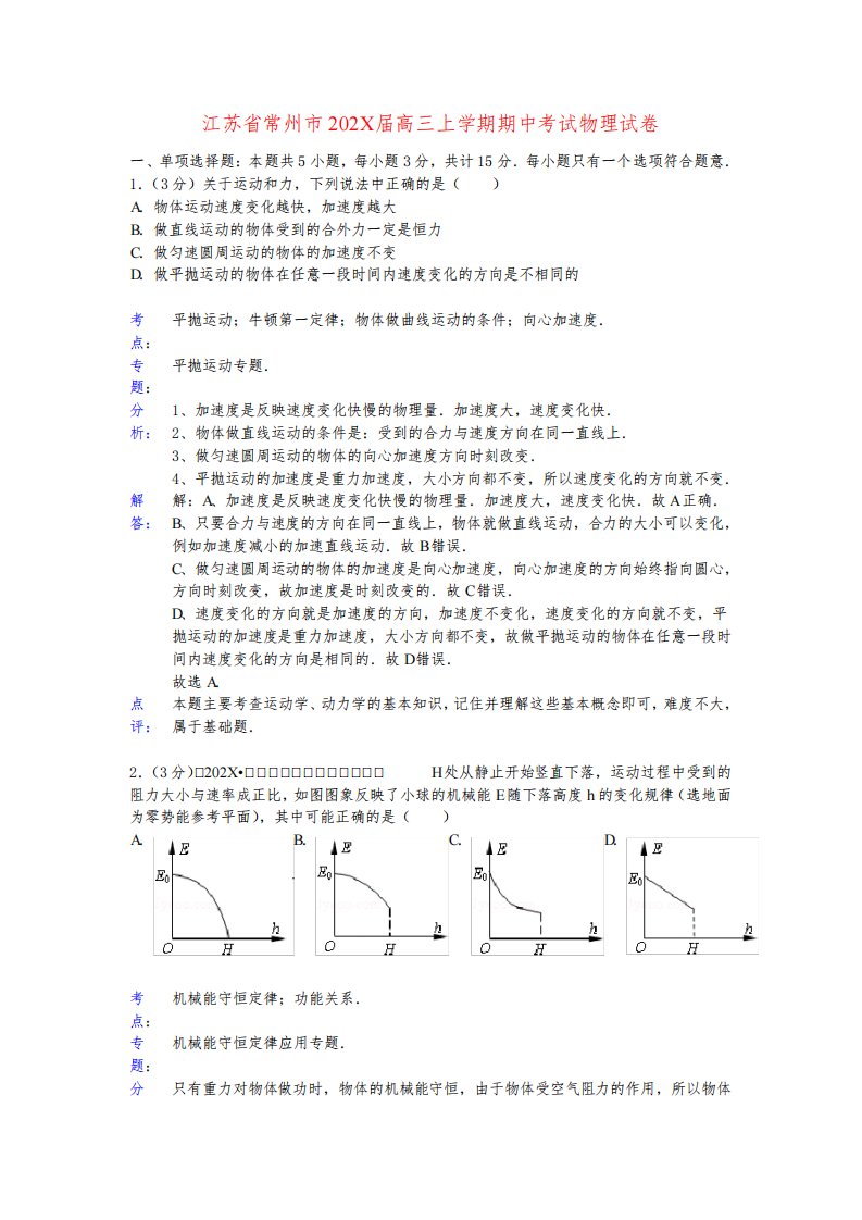 江苏省常州市高三物理上学期期中试卷（含解析）新人教版