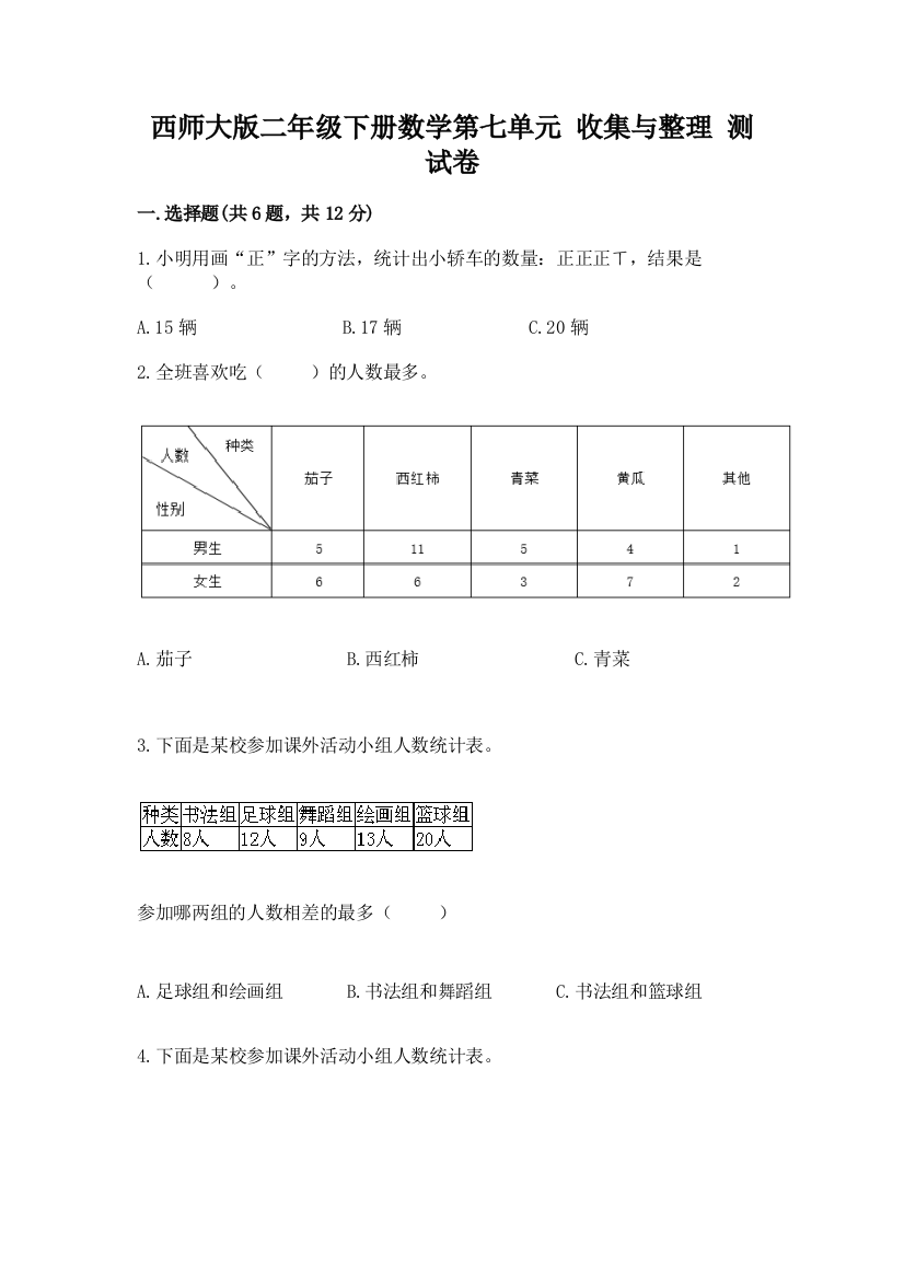 西师大版二年级下册数学第七单元-收集与整理-测试卷含答案(典型题)