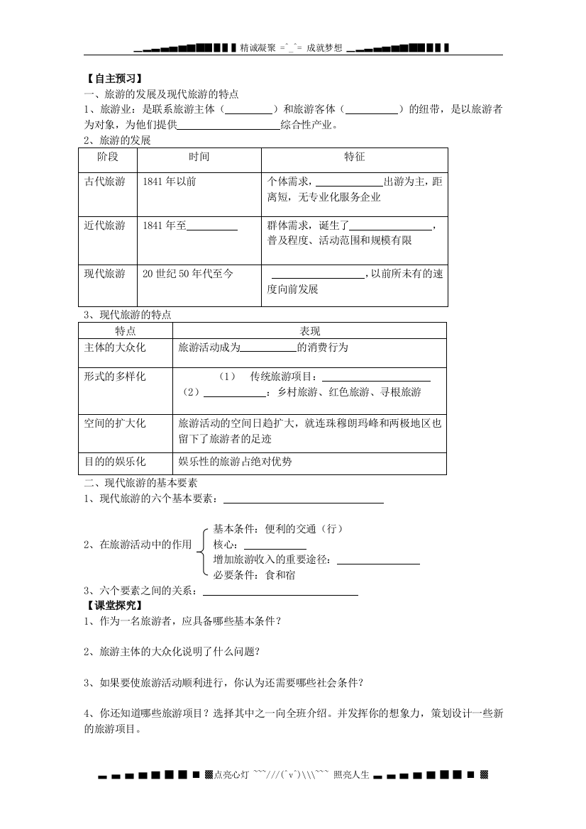 (完整word版)第三高级中学高二上学期地理人教版：11《现代旅游》导学案