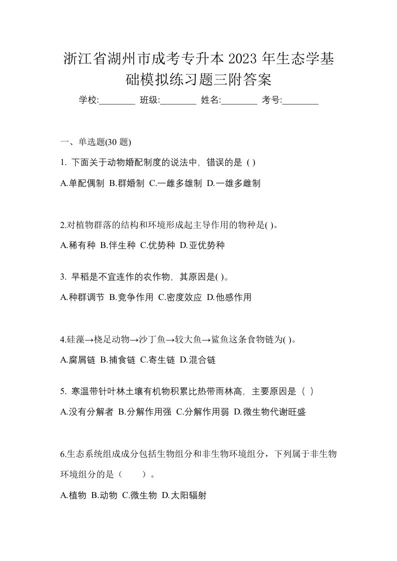 浙江省湖州市成考专升本2023年生态学基础模拟练习题三附答案