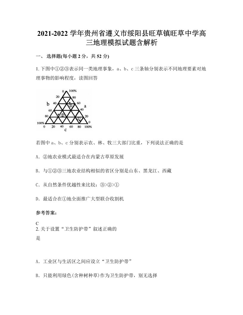 2021-2022学年贵州省遵义市绥阳县旺草镇旺草中学高三地理模拟试题含解析