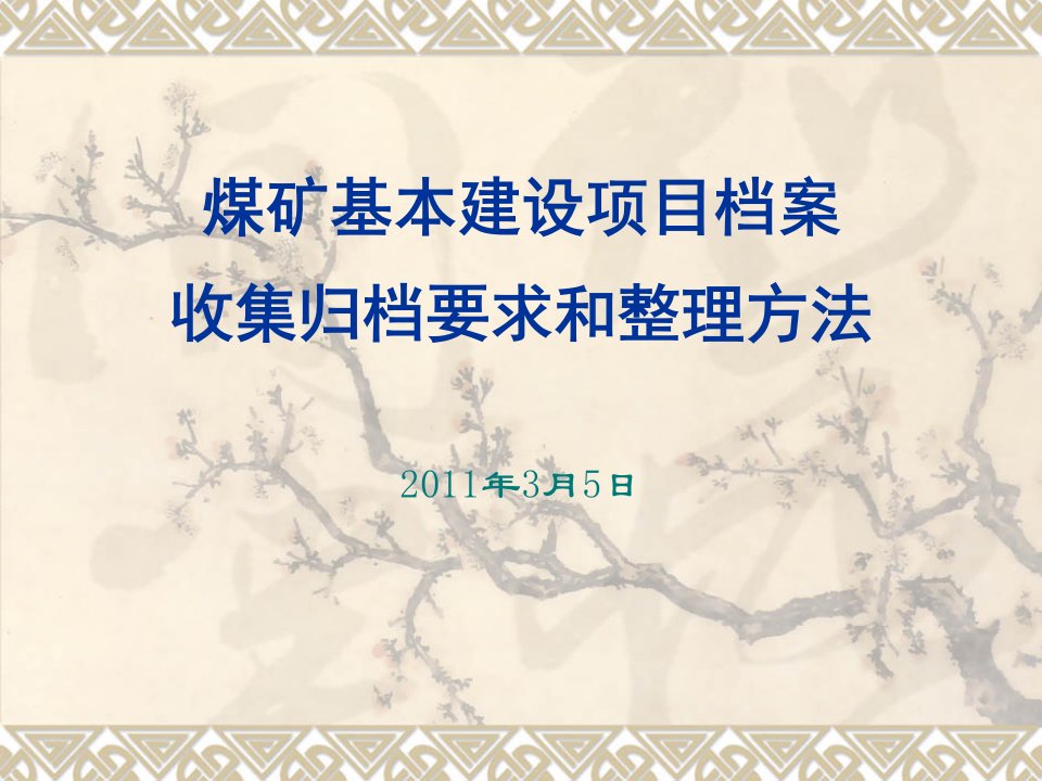 冶金行业-档案管理课件——煤矿基本建设项目