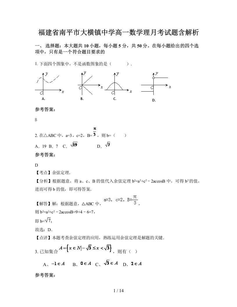 福建省南平市大横镇中学高一数学理月考试题含解析