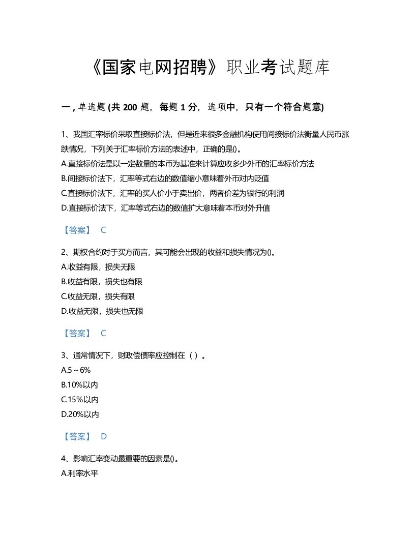 2022年国家电网招聘(经济学类)考试题库通关300题带答案解析(贵州省专用)