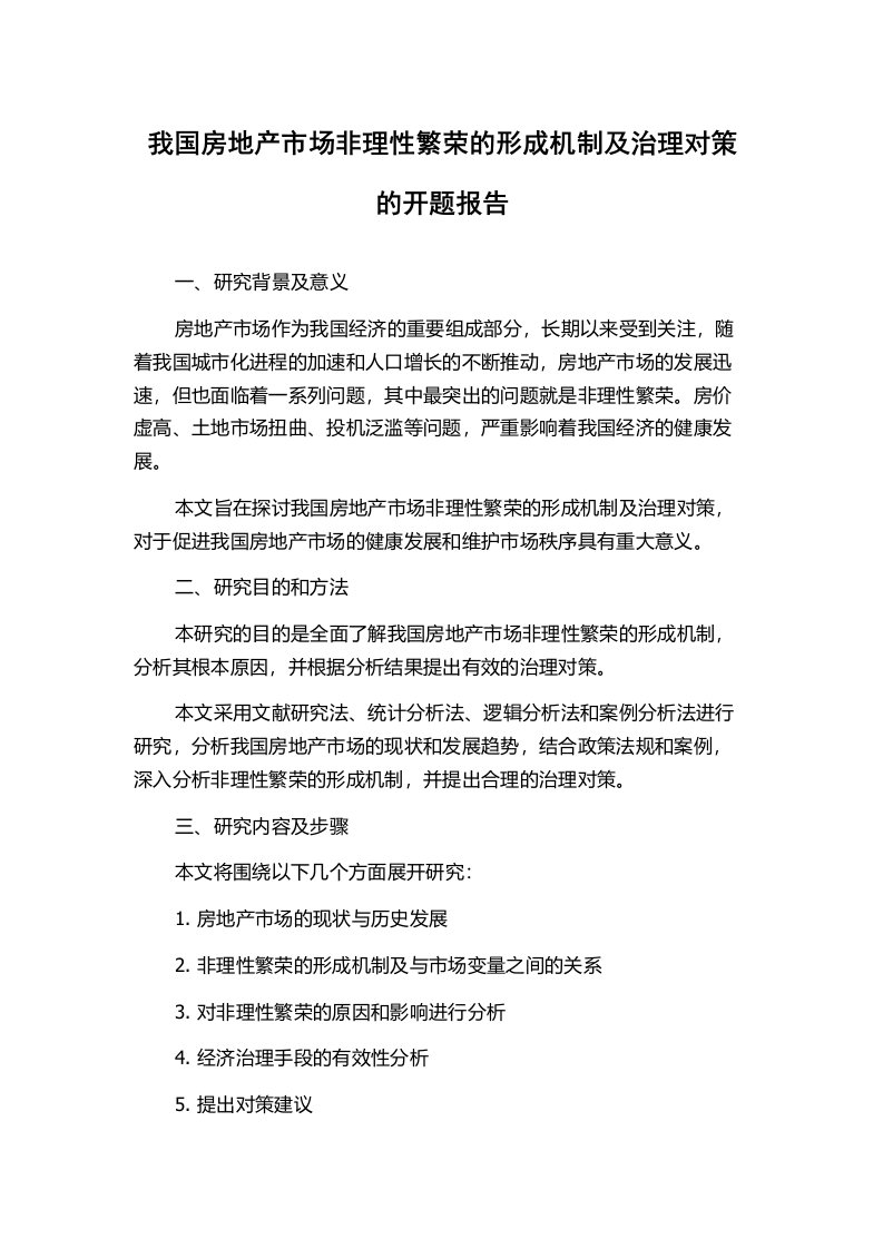 我国房地产市场非理性繁荣的形成机制及治理对策的开题报告