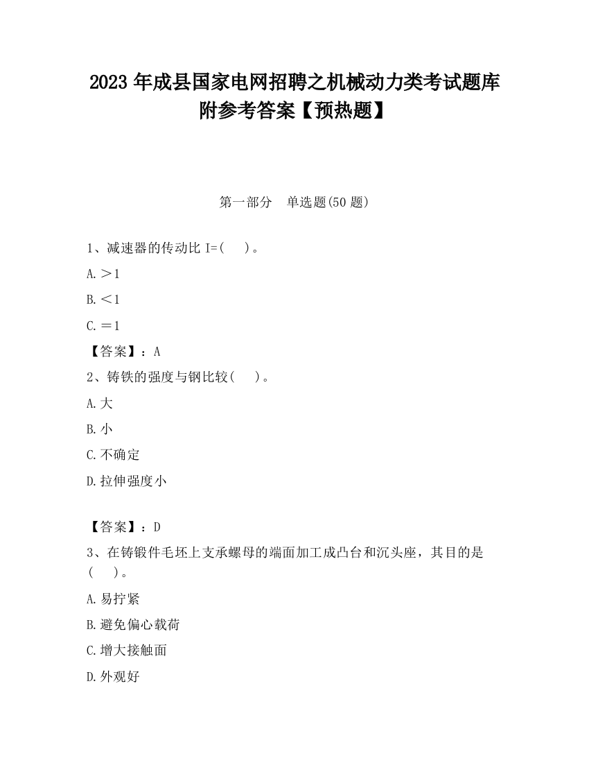 2023年成县国家电网招聘之机械动力类考试题库附参考答案【预热题】